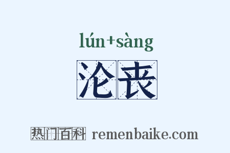 沦丧是什么意思的图片